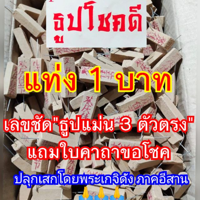 💥1บาท📌ธูปหวยแม่นๆราคาส่ง ขั้นต่ำ20แท่งตัวเลขไม่ซ้ำ❗ฟรีใบคาถาธูปโชคดี ธูปหวย ธูปตัวหวย ธูปนำโชค ธูปเสี่ยงโชค