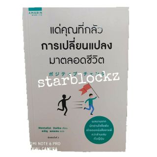 หนังสือ แด่คุณที่กลัวการเปลี่ยนแปลงมาตลอดชีวิต