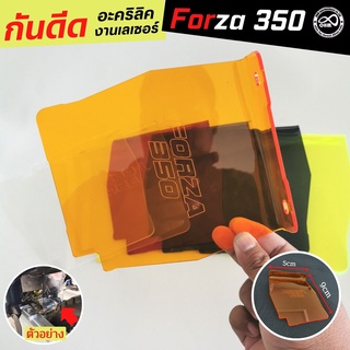 กันดีด Forza 350 แผ่นอะคิลิก