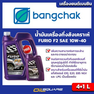 น้ำมันเครื่อง เบนซิน เกรดกึ่งสังเคราะห์ BCP FURiO F2 SAE10W-40 ขนาด 4แถม1 ลิตร l oilsqaure