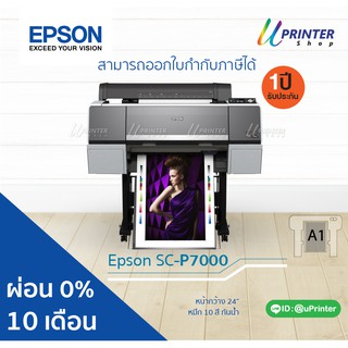 ผ่อน 0% 10 เดือน Epson Printer Surecolor P7000 หน้ากว้าง 24 นิ้ว พิมพ์ใหญ่สุด ขนาด A1 หมึกกันน้ำทุกสี รับประกัน1ปี