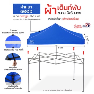 LEO หลังคาเต็นท์ ผ้าใบเต็นท์ ผ้าหนา600D ด้านในเคลือบ PVC กันน้ำ กันแดด สำหรับเต็นท์พับเก็บ 3x3 เมตร