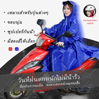 เสื้อกันฝนมอเตอร์ไซค์ กันฝนหนัก poncho ผู้ชายผู้หญิง เสื้นกันฝนผู้ใหญ่ เพิ่มความใหญ่และความหนา