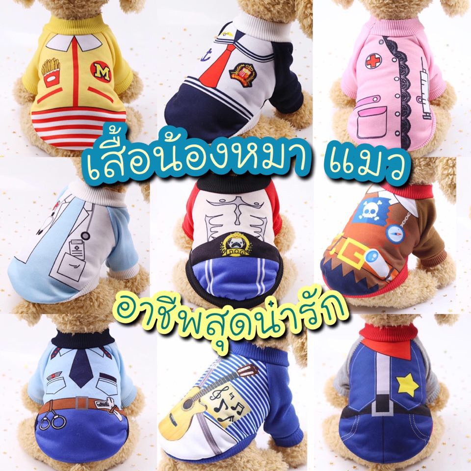 พร้อมส่ง เสื้อสุนัขมีแขน ชุดแมว ลายอาชีพต่างๆ