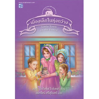 Chulabook|c111|9786165108683|หนังสือ|เมืองเล็กในทุ่งกว้าง (LITTLE TOWN ON THE PRAIRIE) :ชุดบ้านเล็ก เล่ม 7