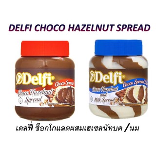 DELFI CHOCO HAZELNUT SPREAD (เดลฟี่ ช็อกโก เฮเซลนัท สเปรด) คละรส