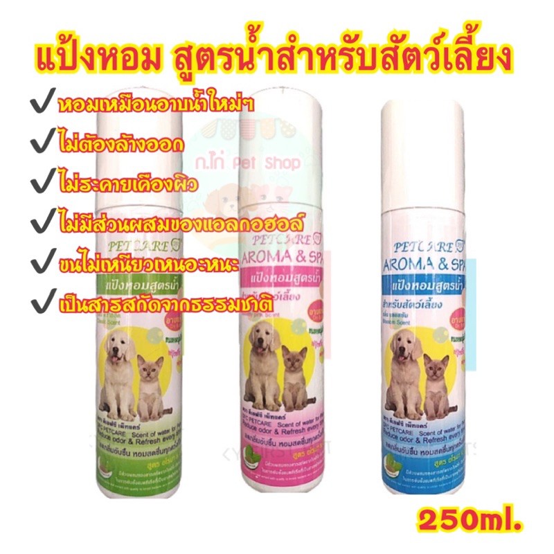 แป้งหอมสูตรน้ำสำหรับสุนัข แมว อาบน้ำแห้ง ไม่ต้องล้างออก