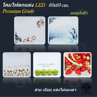 โคมพาแนล ตกแต่ง LED 60x60 cm.