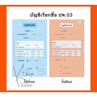 บัญชีเรียกชื่อ ปพ.o๓ ปพ.03 ระดับชั้นประถมศึกษา และ ระดับชั้นมัธยมศึกษา