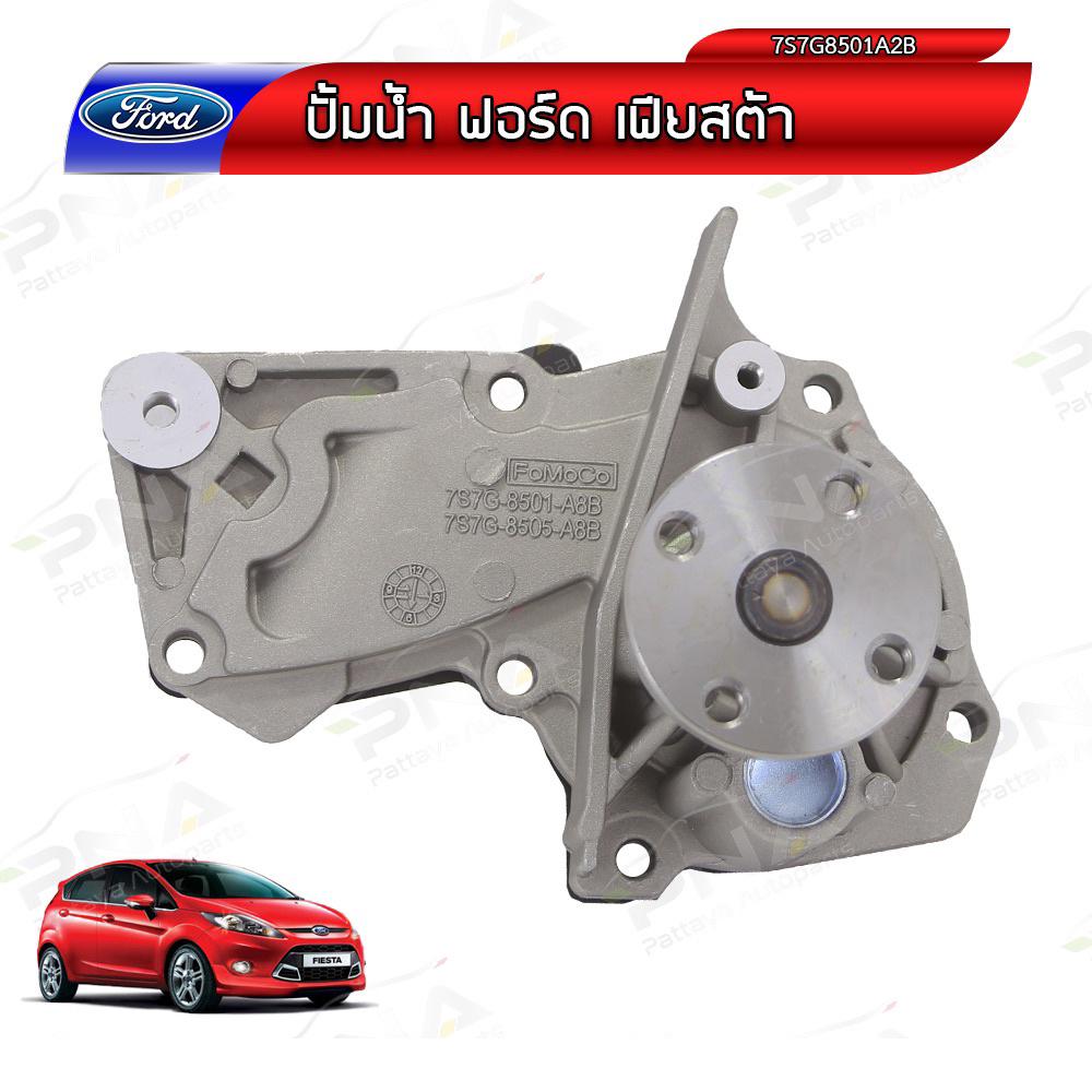 ปั้มน้ำ FORD FIESTA 1.4,1.5,1.5 ,ECO SPORTS,FOCUS MK3 1.6 FoMoco แท้+ปะเก็นเหล็ก(7S7G8501A8C) รับประ