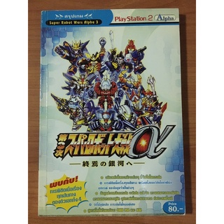 หนังสือบทสรุป Super Robot Wars Alpha 3 (PS2)