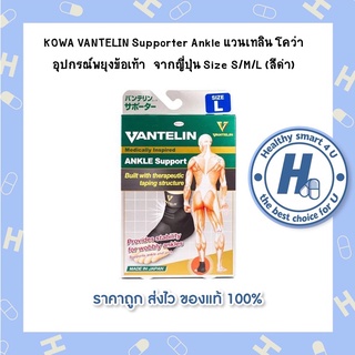 KOWA VANTELIN Supporter Ankle แวนเทลิน โคว่า อุปกรณ์พยุงข้อเท้า  จากญี่ปุ่น Size S/M/L (สีดำ)