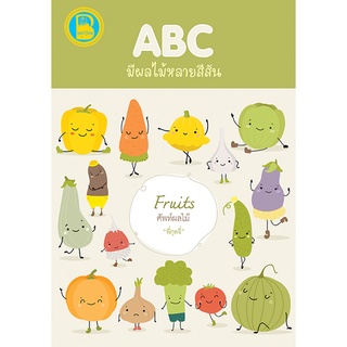 ABC มีผลไม้หลายสีสัน