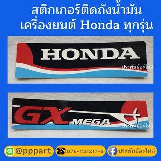 สติ๊กเกอร์ติดถังน้ำมัน Honda ของแท้ 100%