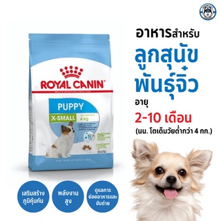 Royal Canin X-Small Puppy สำหรับลูกสุนัขพันธุ์เล็ก ขนาด 3kg.