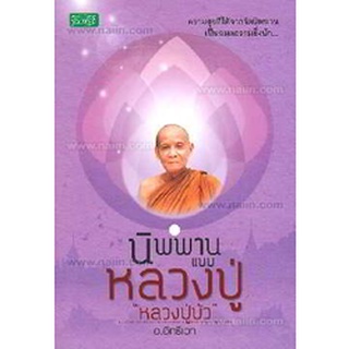 นิพพานแบบหลวงปู่ "หลวงปู่เทสก์ เทสรังสี" *****หนังสือมือหนึ่ง สภาพ 80%***** จำหน่ายโดย  ผู้ช่วยศาสตราจารย์ สุชาติ สุภาพ