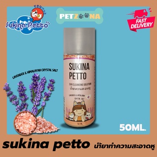 Sukina petto Ear Cleansing Solution น้ำยาทำความสะอาดหู Lavender &amp; Himalayan Crystal Salt