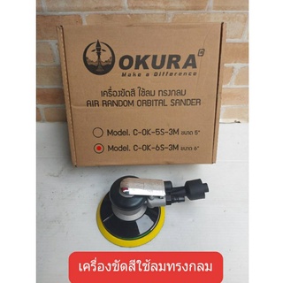 OKURA เครื่องขัดกระดาษทรายลม  รุ่น OK-6S-3M ขนาด 6นิ้ว