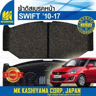 🛑 ผ้าเบรค หน้า SWIFT 1.2 ECO 2010 - 2017 Suzuki AZF412 ZC72 K12B [ MK D9039M ] Disc Brake Pads ผ้าดิสเบรค สวิฟ สวิฟท์