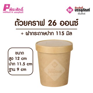 ถ้วยคราฟ 26 ออนซ์ + ฝากระดาษ(แพคละ25ใบx10แพค=250ใบ)