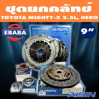 ชุดยกคลัทช์ แผ่น+หวี+ลูกปืน คลัทช์ ครัช คลัช MIGHTY-X ไมตี้เอ็กซ์ 2.5L, TIGER 3L ไม่ใช่D4D, HERO ยี่ห้อ AISIN [ 9 นิ้ว ]