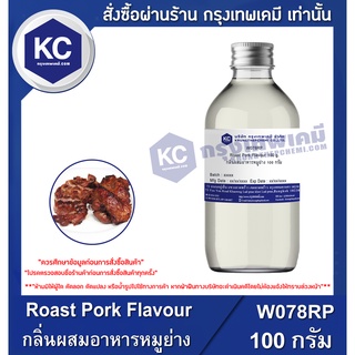 W078RP-100G  Roast Pork Flavour : กลิ่นผสมอาหารหมูย่าง 100 กรัม