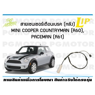 สายเซนเซอร์เตือนเบรค (หลัง) brake pad wear sensor MINI COOPER S COUNTRYMAN (R60), PACEMAN (R61) ปี 12-13 (1 ชุด )