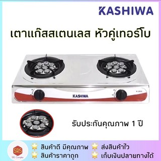 ✅ค่าส่งถูกกว่า✅ KASHIWA รุ่น K-2004 เตาแก๊สคู่ เตาแก๊สสเตนเลสหัวคู่เทอร์โบ