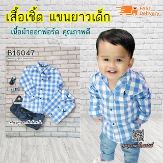 SC เสื้อเชิ้ตเด็ก แขนยาว เนื้อผ้าดี ใส่สบาย ใส่แล้วหล่อ สินค้าคุณภาพครับ By TJElleshop