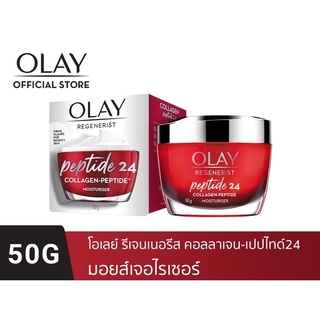 [ใหม่] OLAY โอเลย์ Regenerist Collagen-Peptide24 ครีมบำรุงสูตรผิวเด้ง อิ่มฟู Moisturiser Cream 50g