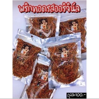 พริกทอดแม่อีพิมขนาด100กรัม