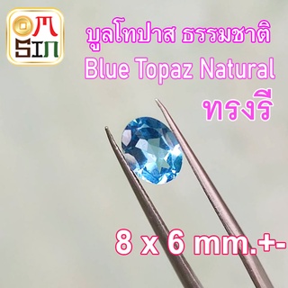 💎❤️A080 8 X 6 มิล 1 เม็ด ไข่ พลอย บูล โทปาส  สีฟ้า เข้ม BLUE TOPAZ ทรงรี พลอยธรรมชาติแท้ 100%