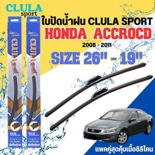 ใบปัดน้ำฝน CLULA SPORT ตรงรุ่นยี่ห้อ HONDA รุ่น ACCROCD 2011 ขนาด 26+19 จำนวน 1 คู่ ใบปัดคูล่าพรีเมี่ยมติดกระจกใบซิลิโคน