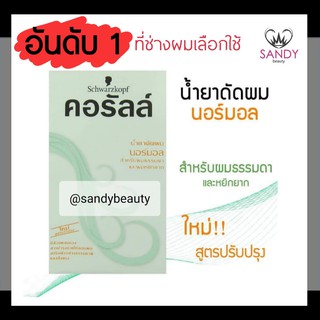 ขายดี! น้ำยาดัดผม คอรัลล์ ชวาร์สคอฟ กล่องเขียว (สูตรนอร์มอล) สำหรับผมธรรมดาและหยิกยาก Schwarzkopf Coralle Wave Lotion