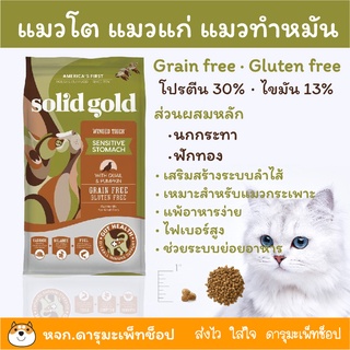 Solid gold Winged Tiger อาหารแมว สูตรแมวมีปัญหาช่องท้อง การย่อย หรือแมวแก่ 1.36 กก.