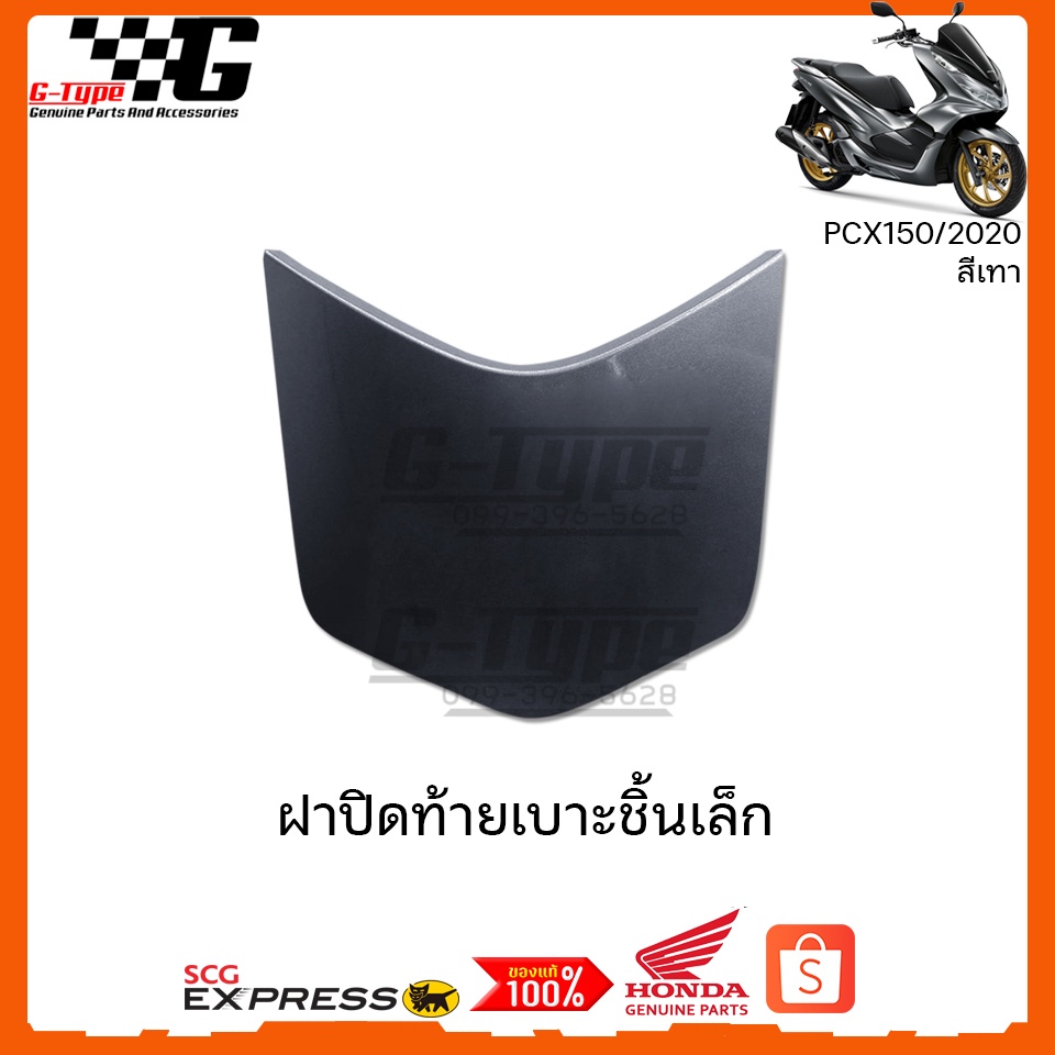 ฝาปิดท้ายเบาะ , PCX 2018 - 2019 - 2020 อะไหล่แท้ Honda
