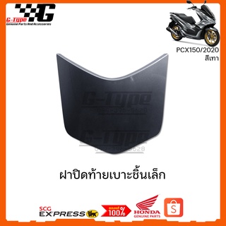 ฝาปิดท้ายเบาะ , PCX 2018 - 2019 - 2020 อะไหล่แท้ Honda