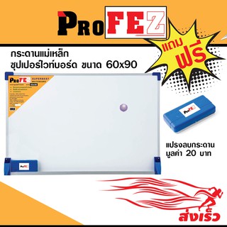 Pro Fez กระดานไวท์บอร์ด ชนิดแม่เหล็กแบบแขวนผนัง ขนาด 60x90 ซม.