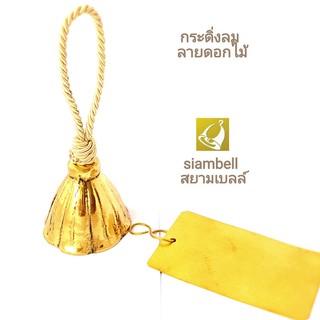 siambell กระดิ่ง กระดิ่งทองเหลือง กระดิ่งลม ระฆังลม กระดิ่งลมญี่ปุ่น ลายดอกไม้ (Furin) สยามเบลล์