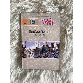 หนังสือไซฮั่น ตอนที่15 ศึกเมืองเอ๊งเอี๋ยง