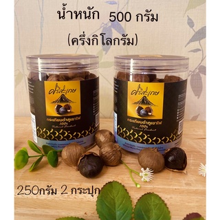 กระเทียมดำภูเขาไฟ "   น้ำหนัก 500 กรัม (ครึ่งกิโล)ไม่รวมน้ำหนักกระปุก ****