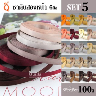 ริบบิ้นซาตินสองหน้า 6มิล (5/5)
