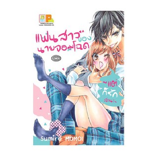 บงกช Bongkoch หนังสือการ์ตูน เรื่อง แฟนสาวของนายจอมโฉด ~แต่ก็รักล่ะนะ~ (เล่มเดียวจบ)