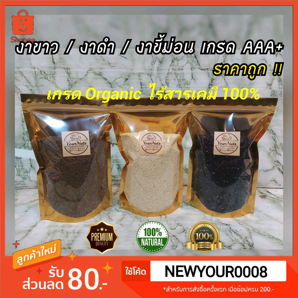 (ใหม่ทุกวัน❗ส่งเร็ว 1 วัน) งาขาว, งาดำ, งาขี้ม่อน เกรด USA Organic ปลอดสารเคมี 100% ขนาด 100-1000 กรัม by YourNuts