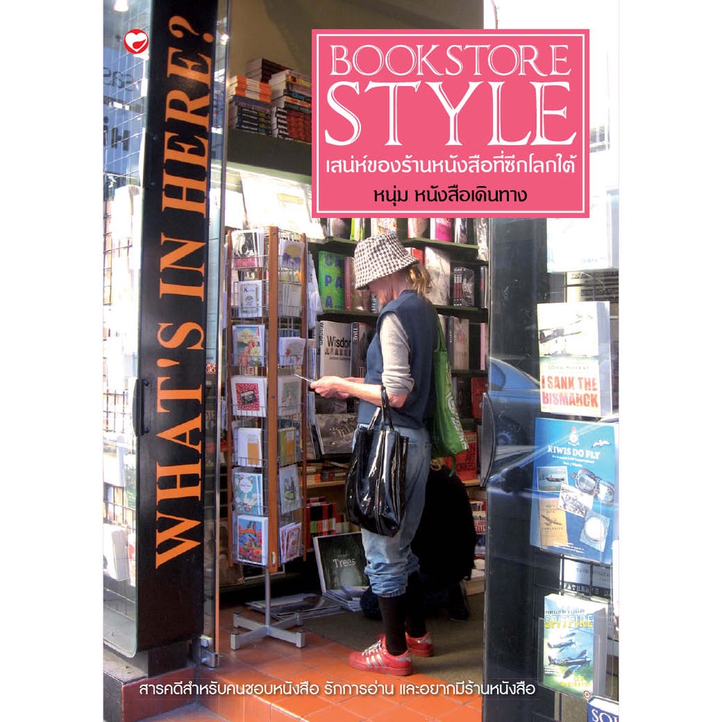 หนังสือ Bookstore Style เสน่ห์ของร้านหนังสือที่ซีกโลกใต้ ผู้เขียน: หนุ่ม หนังสือเดินทาง สำนักพิมพ์ สุขภาพใจ