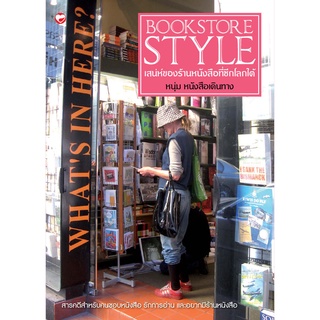 สุขภาพใจ หนังสือ หนังสือBookstore Style เสน่ห์ของร้านหนังสือที่ซีกโลกใต้