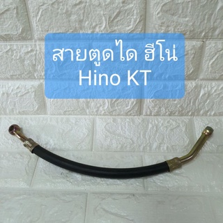 สายตูดได ฮีโน่ เคที Hino KT