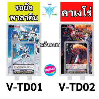 ชุดพร้อมเล่น แวนการ์ดภาคใหม่ V-TD01 รอยัล พาลาดิน และ V-TD02 คาเงโร่ ภาษาไทย
