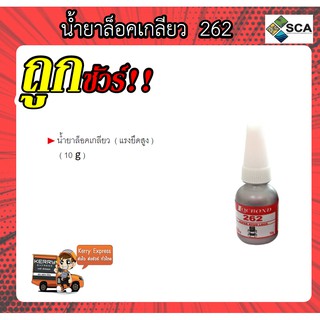 น้ำยาล็อคเกลียว 262 ( 10 g ) ล็อคบอนด์ ( แรงยึดปานกลาง )