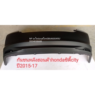 #กันชนหลังฮอนด้าhondaซิตี้city ปี2015-17(ของใหม่)